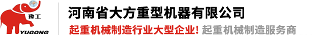 河南省大方重型機(jī)器有限公司(官網(wǎng))單雙梁起重機(jī)|門式起.