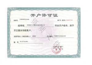開(kāi)戶許可證